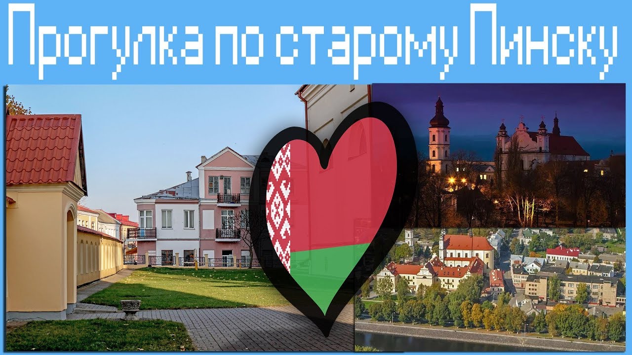 Прогулка по старому Пинску