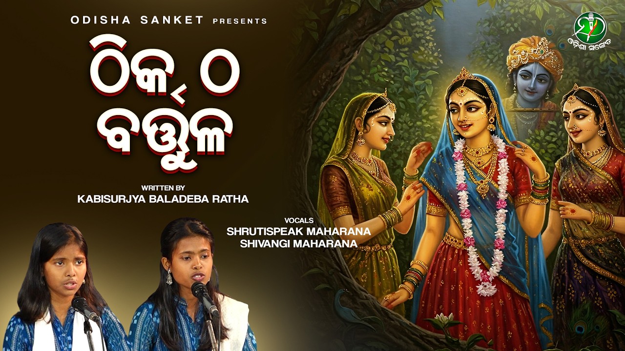 Thika Tha Bartula Chandranana (Tha Gita) Kishorachandrananda Champu | Kabisurjya Baladeba Ratha