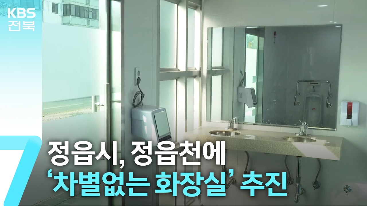 정읍시, 정읍천에 &lsquo;차별없는 화장실&rsquo; 추진 / KBS  2026.03.03.