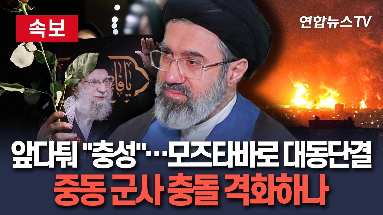 [🔴속보] 혁명수비대·바시즈 민병대·후티, 모즈타바로 대동단결…앞다퉈 '충성' 서약｜중동 전역 '일촉즉발' / 연합뉴스TV(YonhapnewsTV)