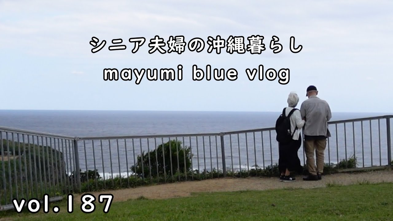【沖縄の暮らし】ゆっくり過ごす2人の時間/果報バンタにお礼まいり/2人で食べる朝食/2人のおやつタイム