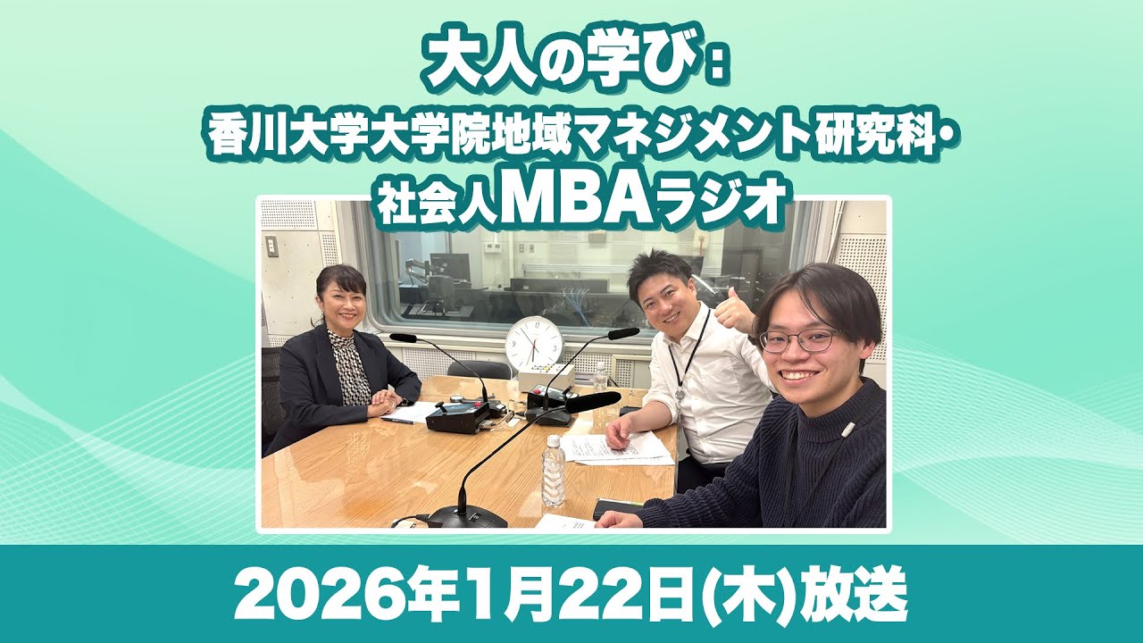 大人の学び：香川大学大学院地域マネジメント研究科・ 社会人MBAラジオ