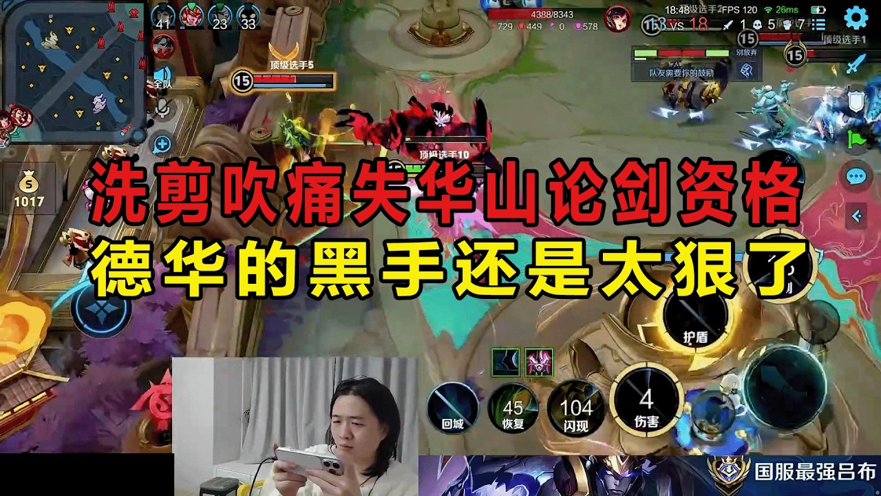 洗剪吹痛失华山论剑资格，德华的黑手还是太狠了 #吕德华 #王者荣耀洗剪吹  #巅峰赛 #游戏解说 #王者荣耀