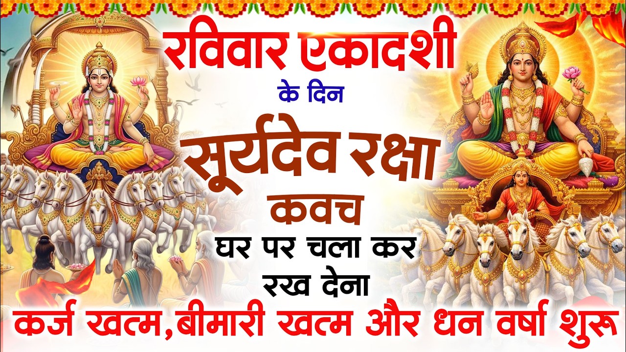 रविवार एकादशी को घर में चलाकर रखदो सूर्यदेव कवच आपकी बीमारी खत्म,कर्जे खत्म धनवर्षा शुरू #kavach