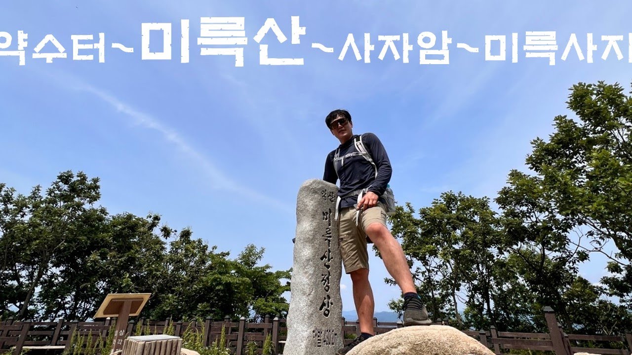 미륵산 미륵사지~약수터~미륵산~사자암~미륵사지(feat.서대장)