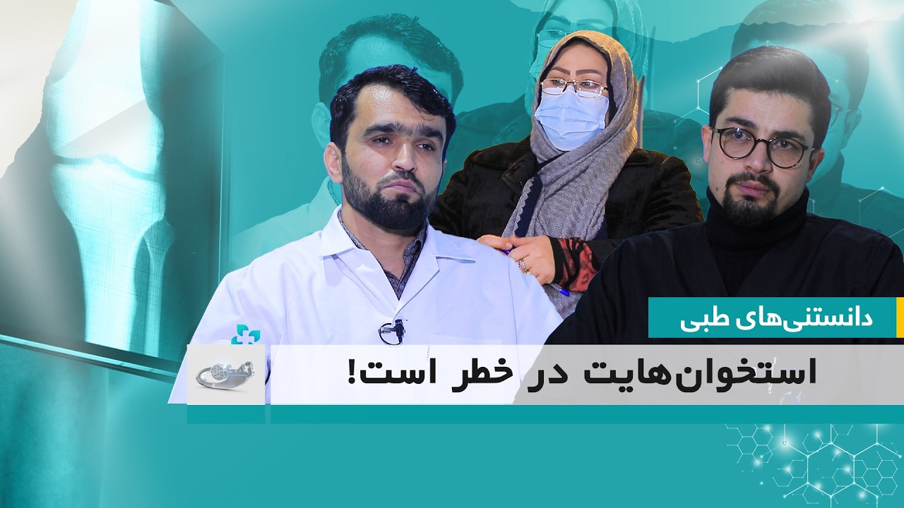 استخوان‌هایت در خطر است! _  دانستنی‌های طبی