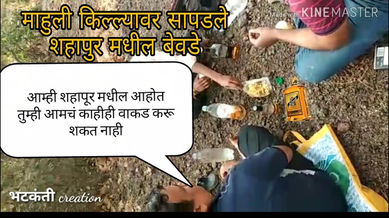माहुली किल्ल्यावर सापडले शहापूर मधील बेवडे त्यांना अडवल्यास खाली न उतरून देण्याची धमकी