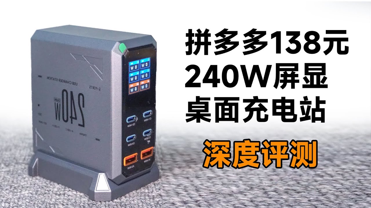 离谱！拼多多138元的240W桌面屏显充电站，深度测试。