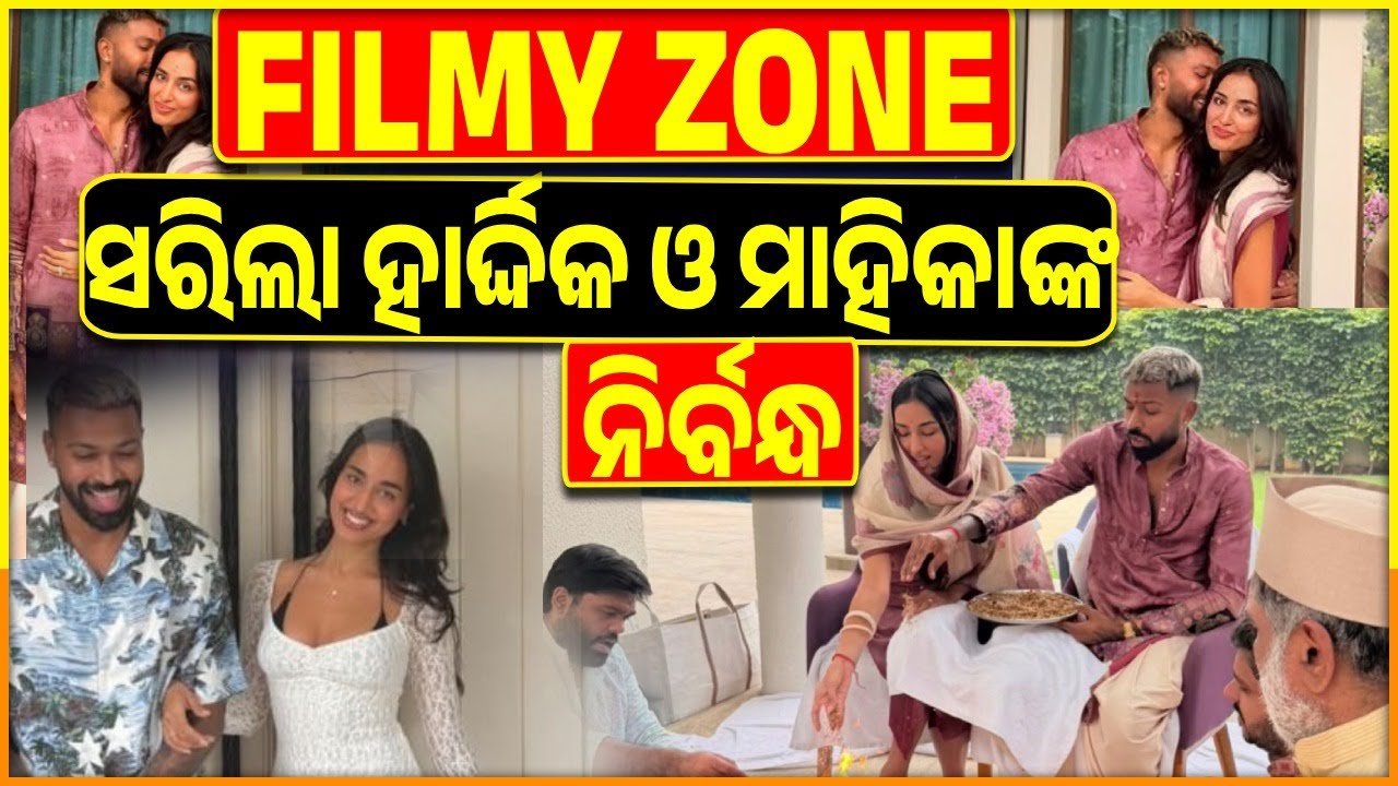 ସରିଲା ହାର୍ଦ୍ଦିକ ଓ ମହିକାଙ୍କ ନିର୍ବନ୍ଧ#filmyzone #entertainment#cinema#bollywood #hardikpandya