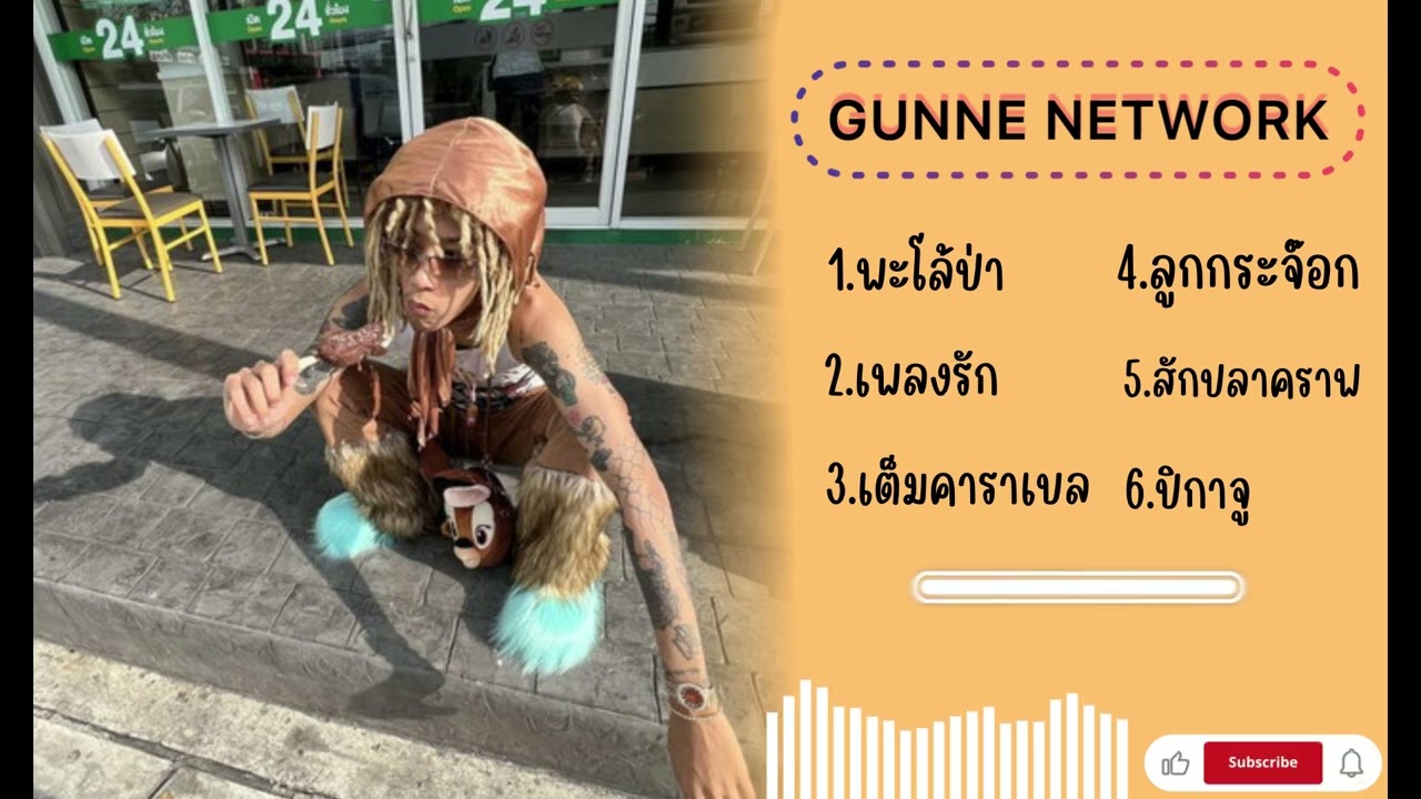 เพลงรวม GUNNER 6 เพลง | เพลงฮิต TikTok ❤️‍🔥