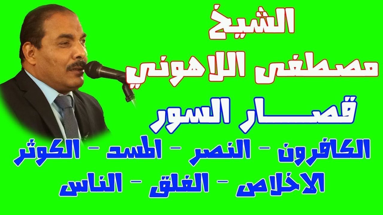 Mustafa Allahoni | Alkaferoun | Alnasr | Almasad | Alikhlas | Alfalaq | Alnas | Alkawthar