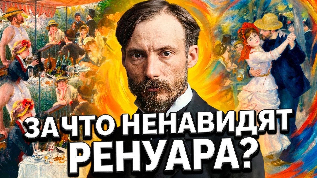 ОГЮСТ РЕНУАР: художник, повернувшийся вспять. История жизни и творчества великого импрессиониста.