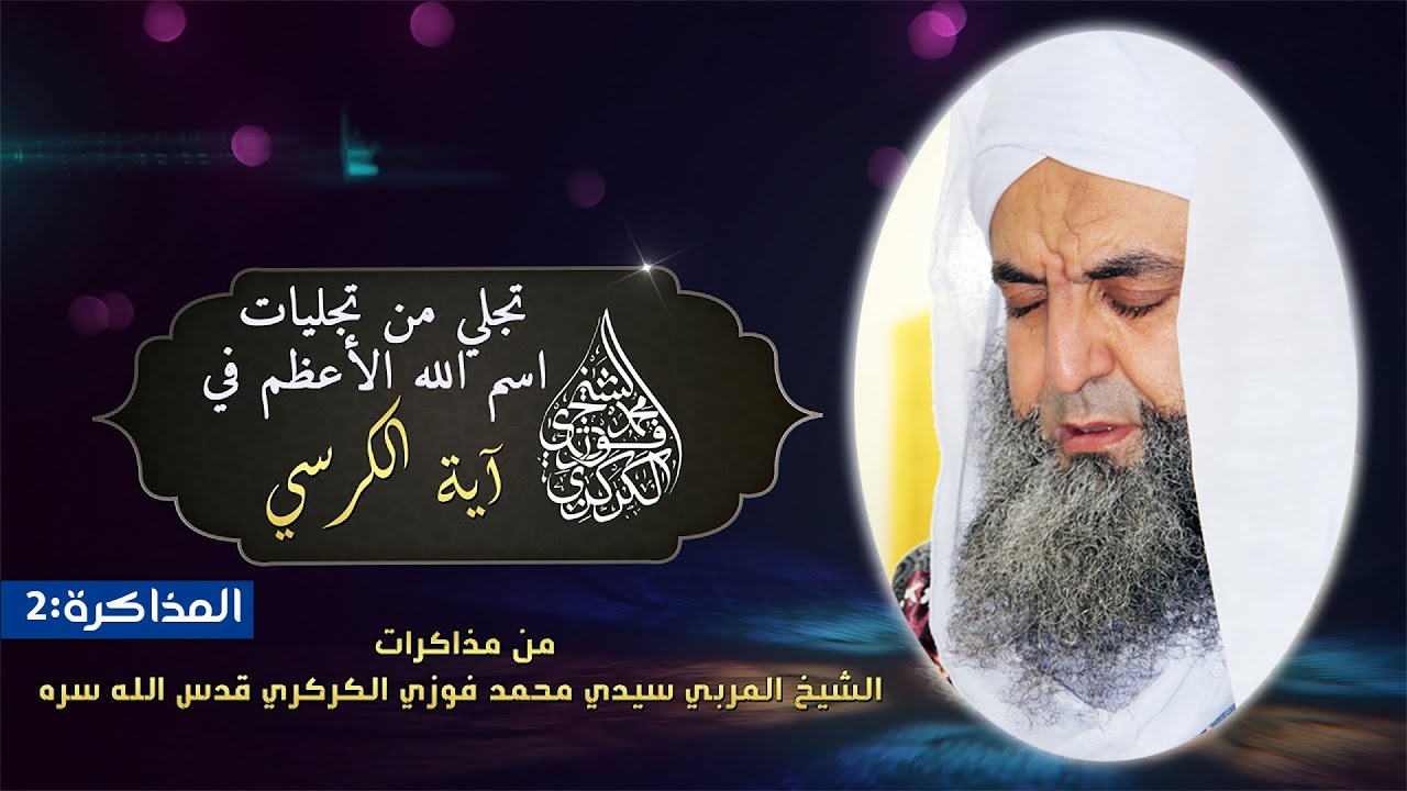 م2/- من مذاكرات الشيخ محمد فوزي الكركري : تجلي من تجليات اسم الله الأعظم في آية الكرسي