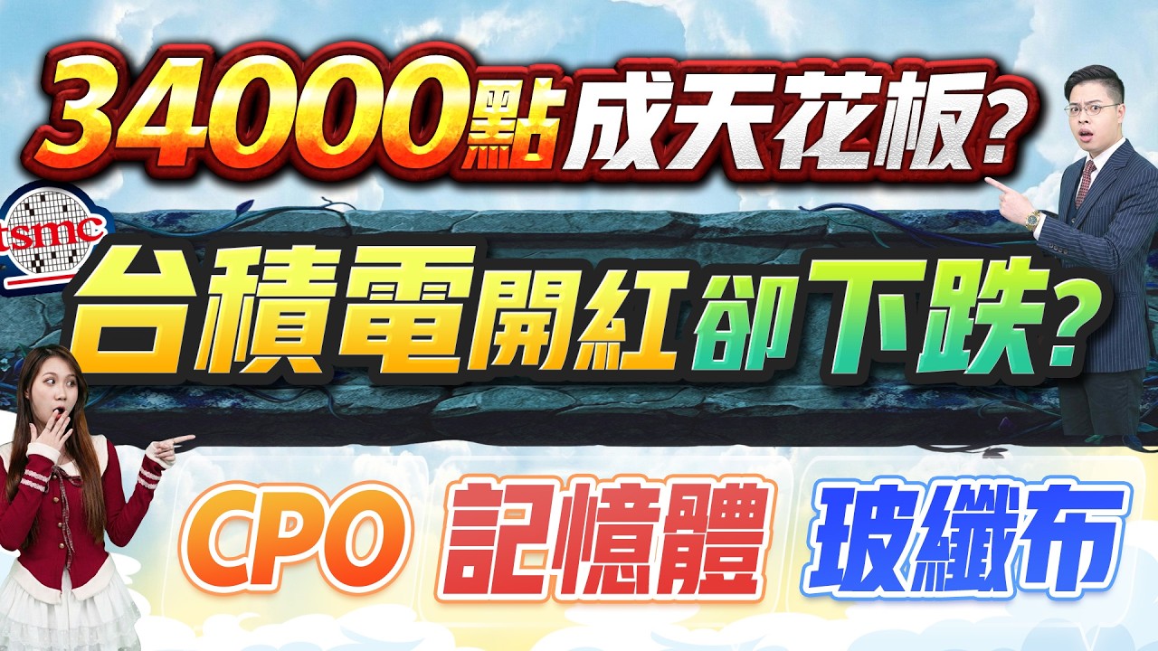 2026.02.23【台積電開紅盤卻下跌? 大盤34000點成天花板? 分析CPO光通訊/記憶體/PCB玻纖布】外資超錢線 張貽程分析師 主持人 鄭惠庭