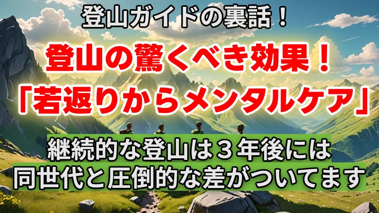 「登山の驚くべき効果！若返りからメンタルケア」登山ガイドの裏話【山ヤギ式登山】#登山#登山ガイド#山小屋#遭難#山の装備#MountainGuide