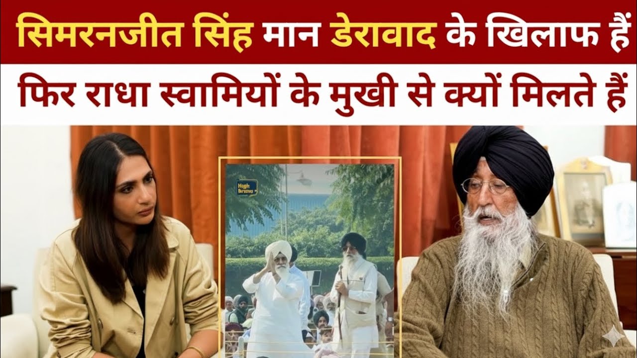 Dera Beas Latest News | Simranjit Singh Mann talk about Dera Beas and Babaji 