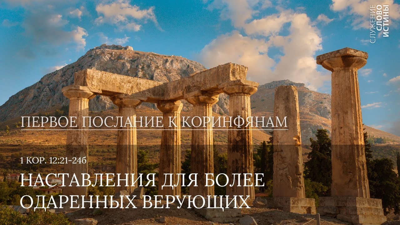 1 Коринфянам 12:21-24(б). Наставления для более одаренных верующих |  Андрей Вовк | Слово Истины