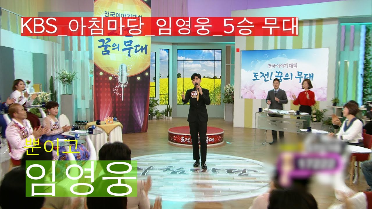 [KBS꿈의무대]임영웅_아침마당_5승_뿐이고_KBS 180321 방송
