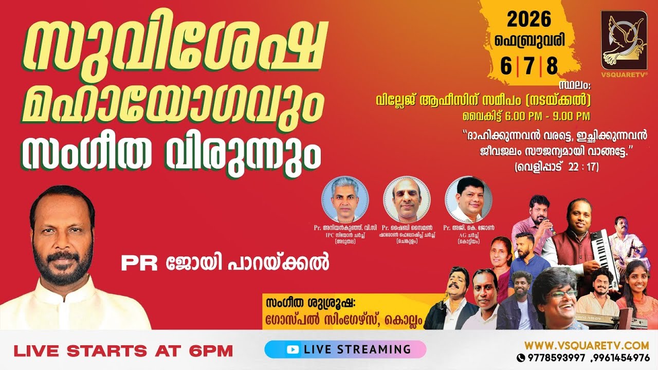 സുവിശേഷ മഹായോഗവും സംഗീത വിരുന്നും 2026 | IPC Zion Church Aduthala-Gospel Convention Live-VSQUARE TV