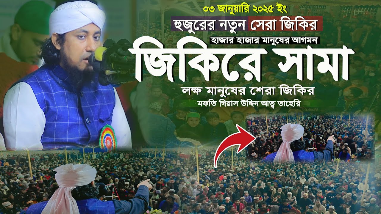 হুজুরের নতুন সামা জিকির মুফতি গিয়াস উদ্দিন আত তাহেরি Mufti Giyas Uddin At Tahery 