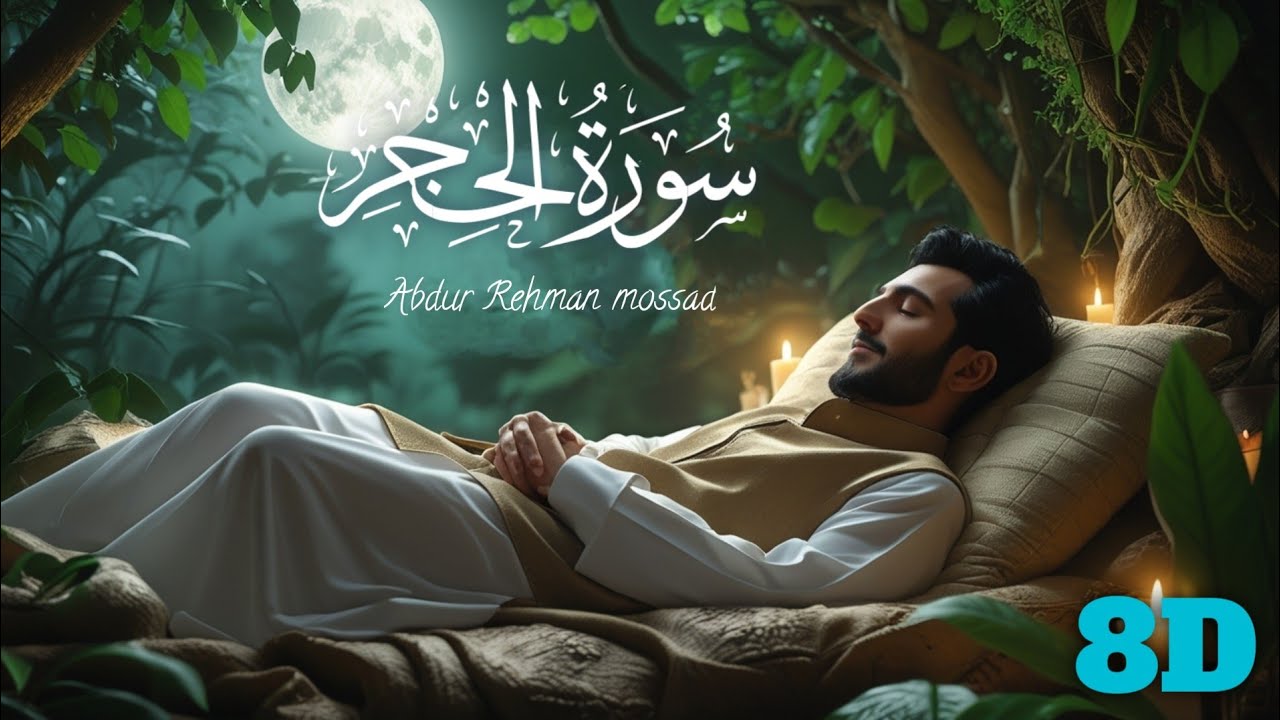Most beautiful Quran recitation  | 8D | Use Headphones 🎧 | Abdul Rahman Mossad | Surah Hijr