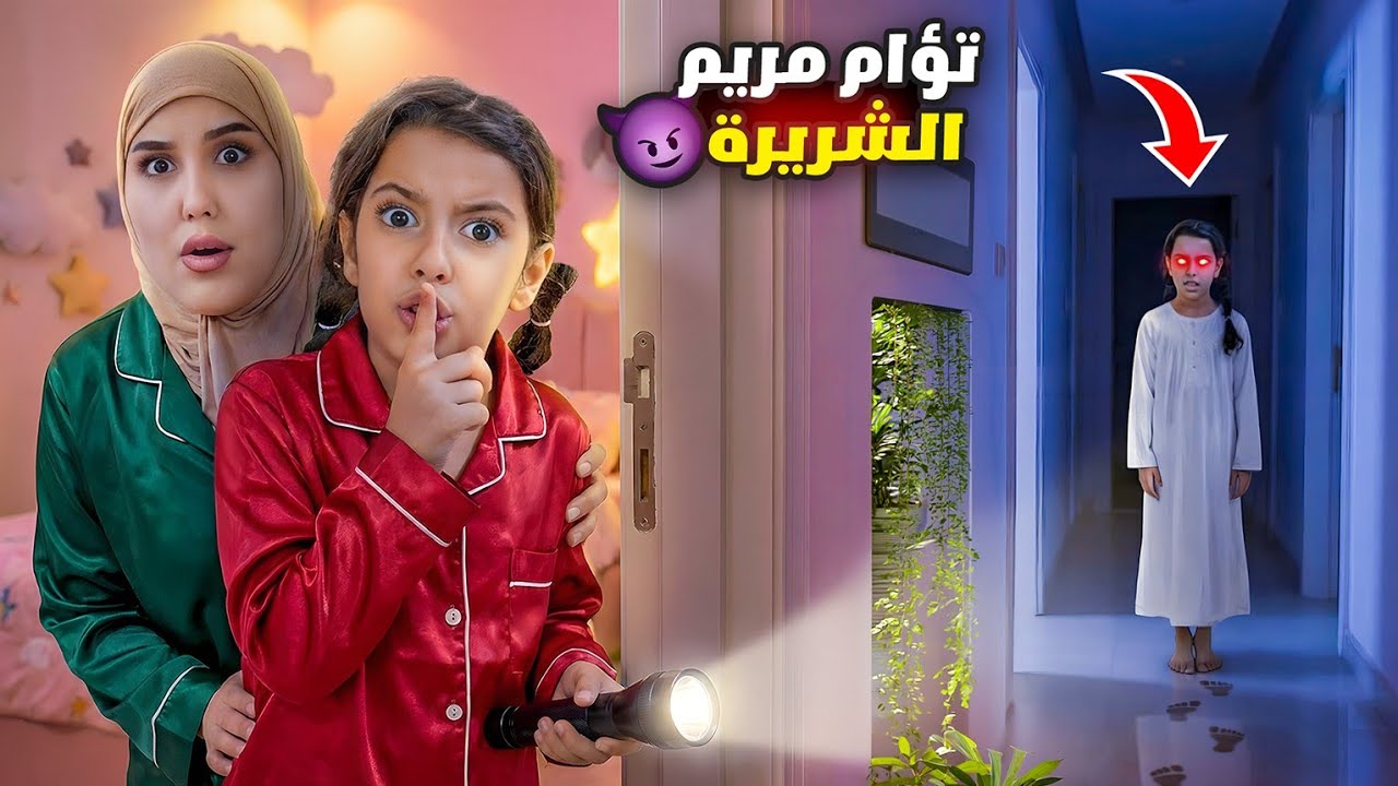 تبعنا اثار توأم مريم الشريرة بنص الليل سرى والبنات وعلي خافوا كثير !! علي سرى