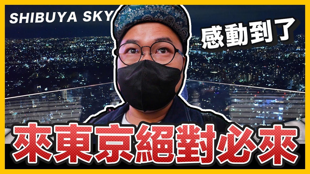 東京澀谷最新景點！下次來日本一定要來SHIBUYA SKY超優質觀景台《阿倫去旅行》