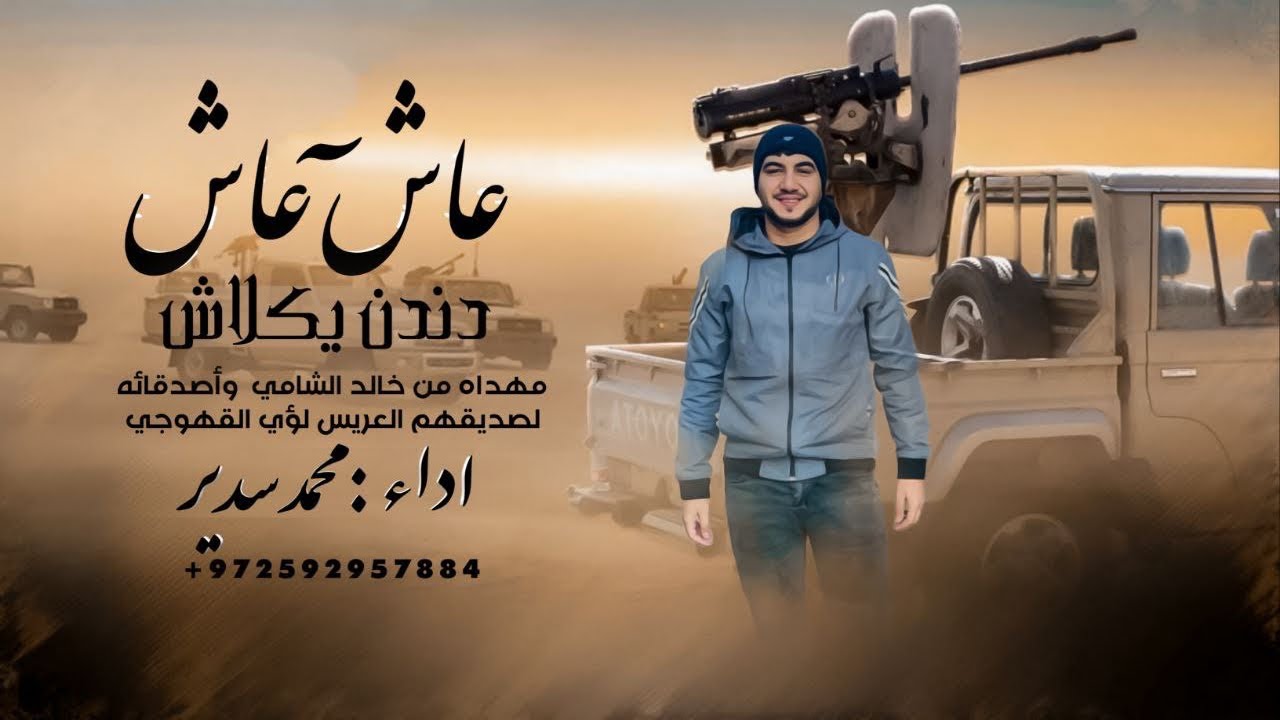 حصريا 2023 ، عاش عاش دندن يكلاش ، محمد سدير