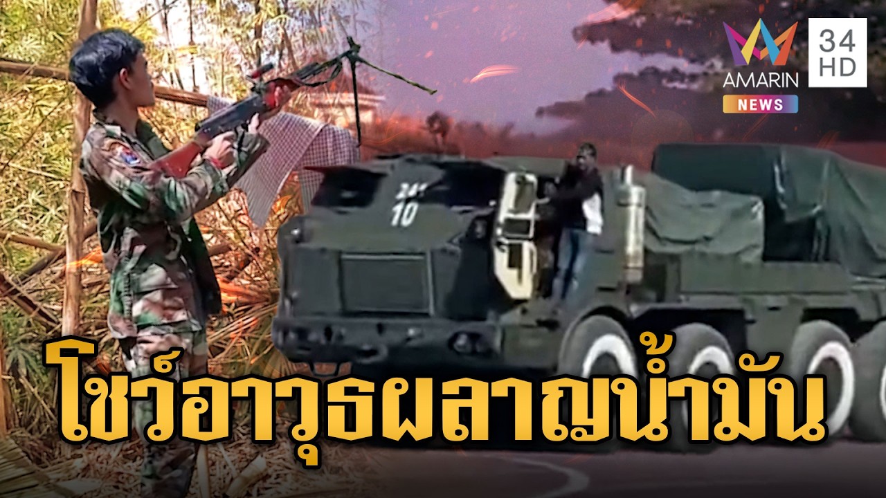 เขมรเคลื่อน RM-70 ทดสอบเครื่องไม่กลัวเปลืองน้ำมัน | ข่าวอรุณอมรินทร์ | 18/03/69