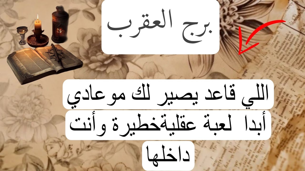 برج العقرب لهذا اليوم بالكتاب الروحاني ♏️	اللي قاعد يصير لك موعادي أبدا 	لعبة عقليةخطيرة وأنت داخلها