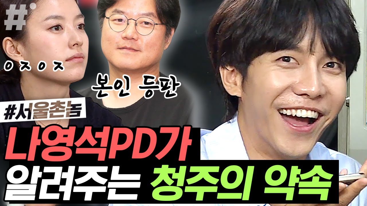 한효주=나영석pd=이범수 도플갱어설? 두루뭉술 미적지근한 청주 사람들ㅋㅋㅋ 볼수록 매력 있음 말투 중독 주의♥ | #서울촌놈 #ing