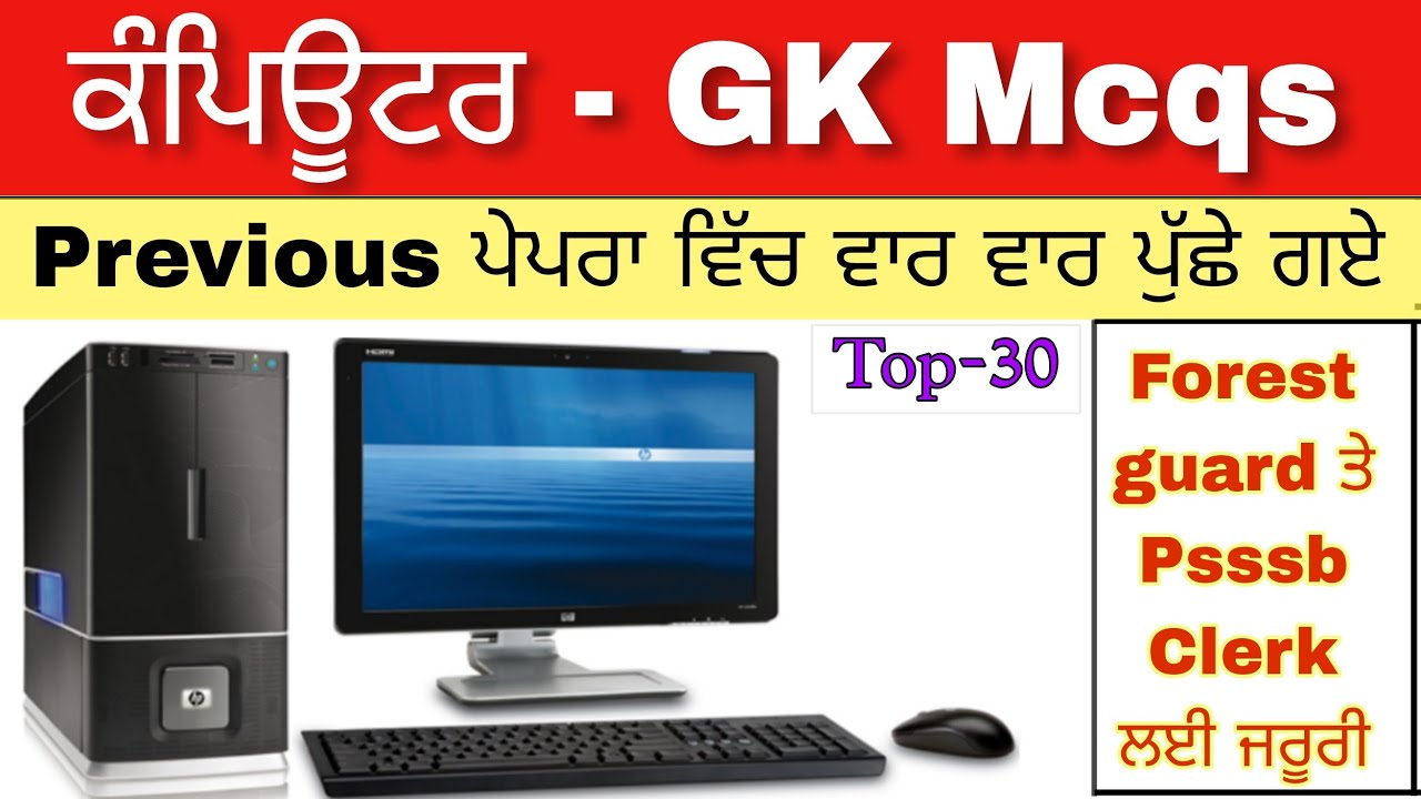 Computer Mcqs Previous Year Exam | Computer mcqs Forest Guard  & psssb clerk | Top 30 |ਕੰਪਿਊਟਰ Gk
