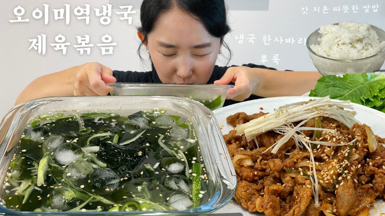 [sub]🤩오이냉국에 제육볶음(얼음동동 여름별미 시~원한 오이냉국 한 사바리!❤️)