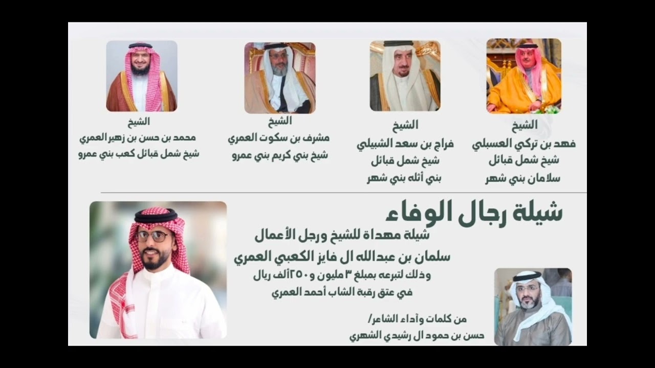 شيلة مهداة للشيخ سلمان بن عبدالله العمري من كلمات واداء الشاعر حسن بن حمود ال رشيدي الشهري