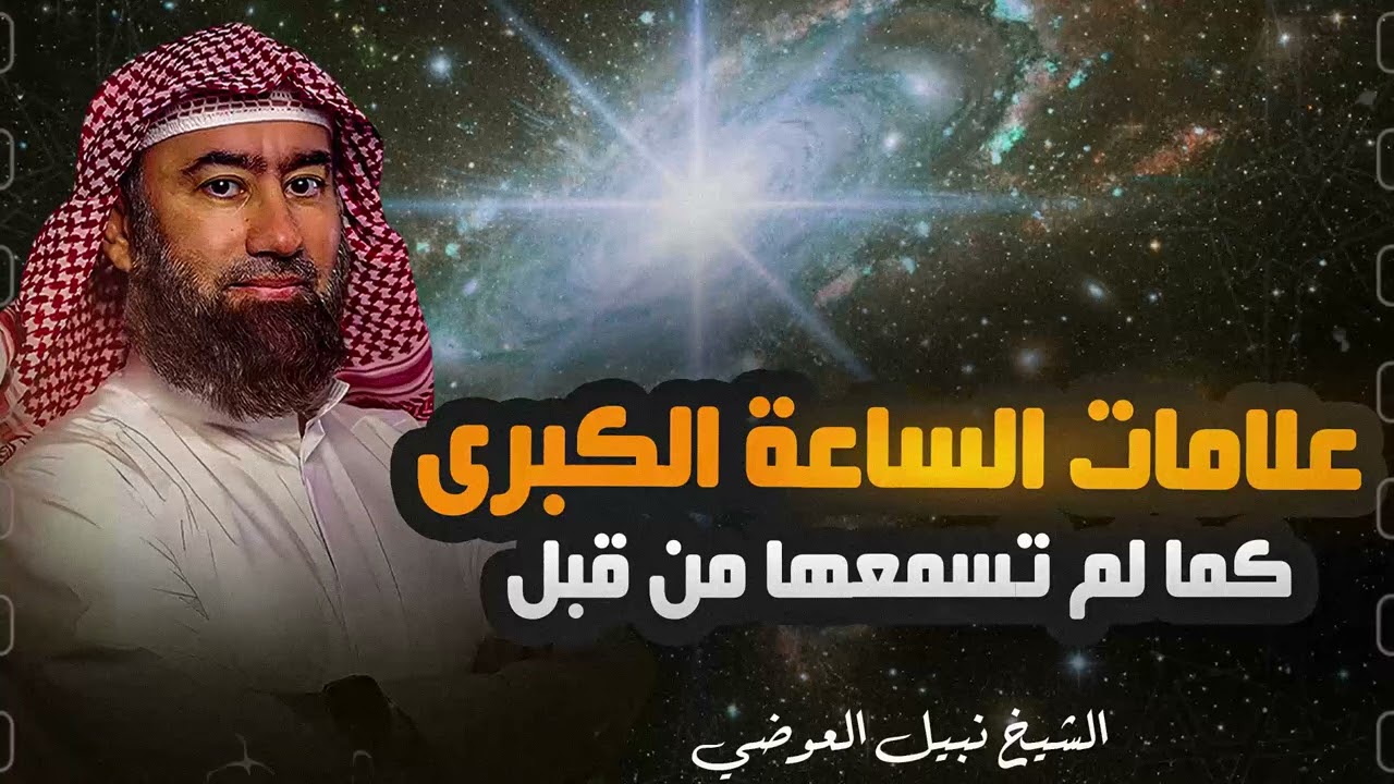 استرخي ريّح بالك 🎧 بداية ظهور علامات الساعة | وكيف بدأت نهاية الكون | نبيل العوضي