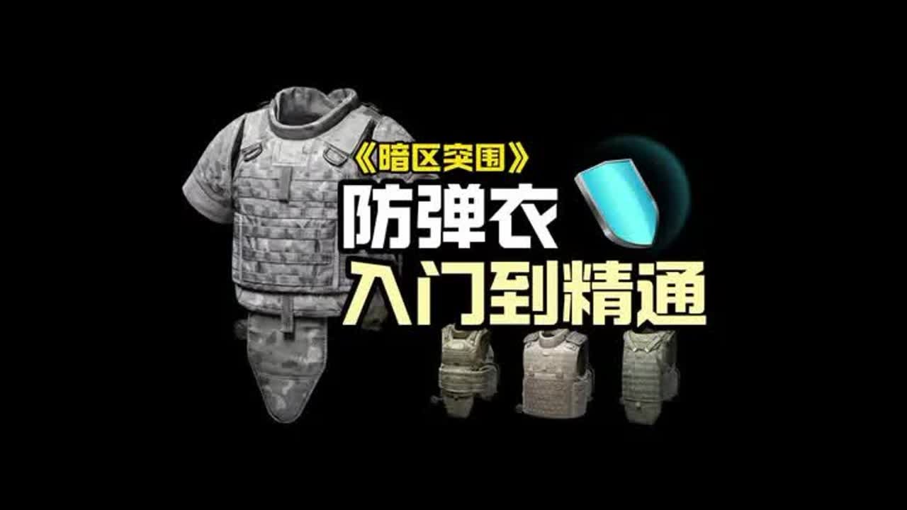 防御力也是实力的一部分，暗区突围防弹衣入门到精通  #暗区突围