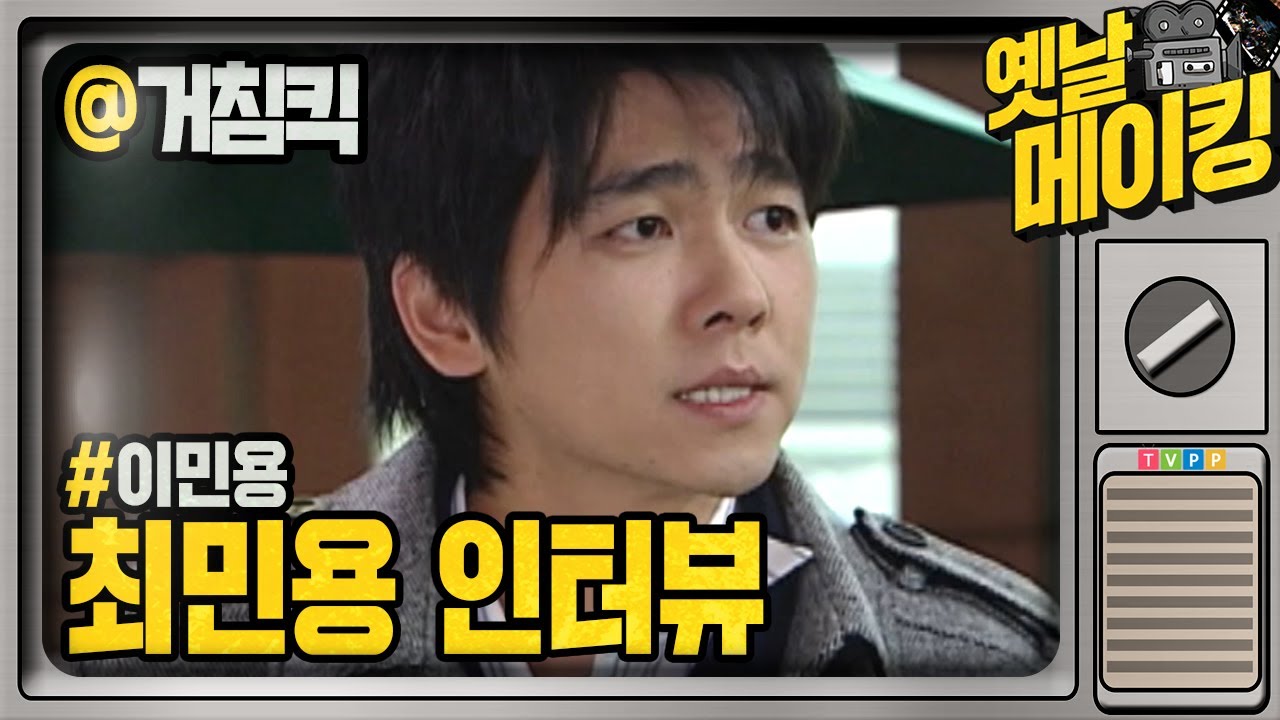 【#옛날메이킹】 자뻑 증후군? 왕자병, 자아도취 캐릭터인 이민용역의 최민용 인터뷰 | 거침없이 하이킥! #TVPP