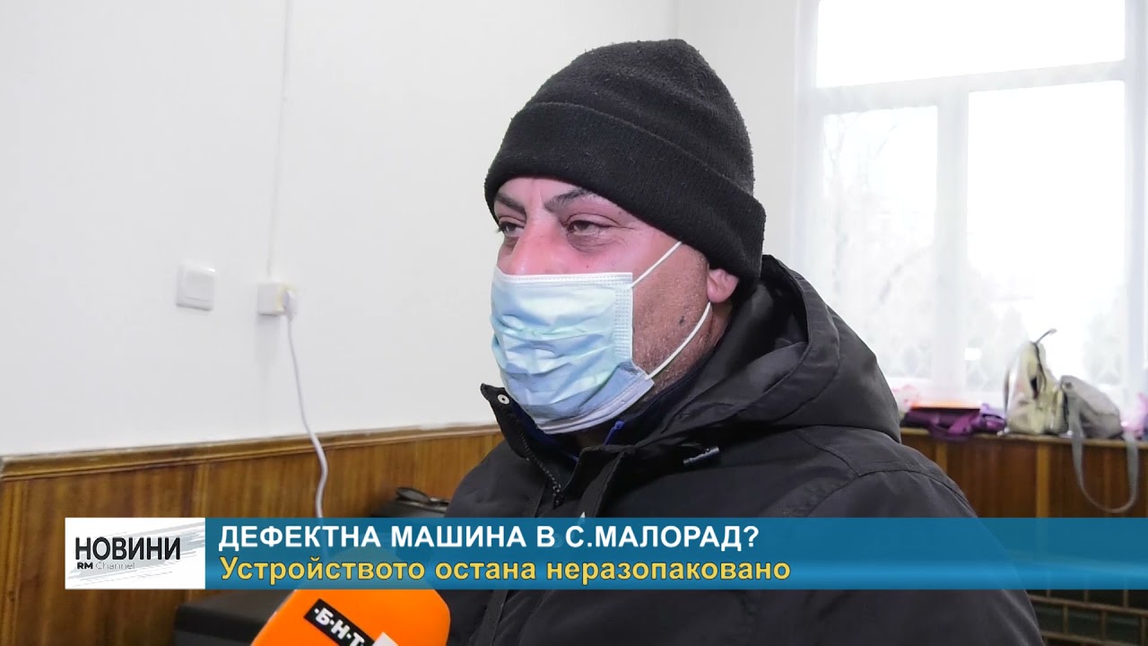 RM TV: Дефектна машина в с.Малорад? Устройството остана неразопаковано