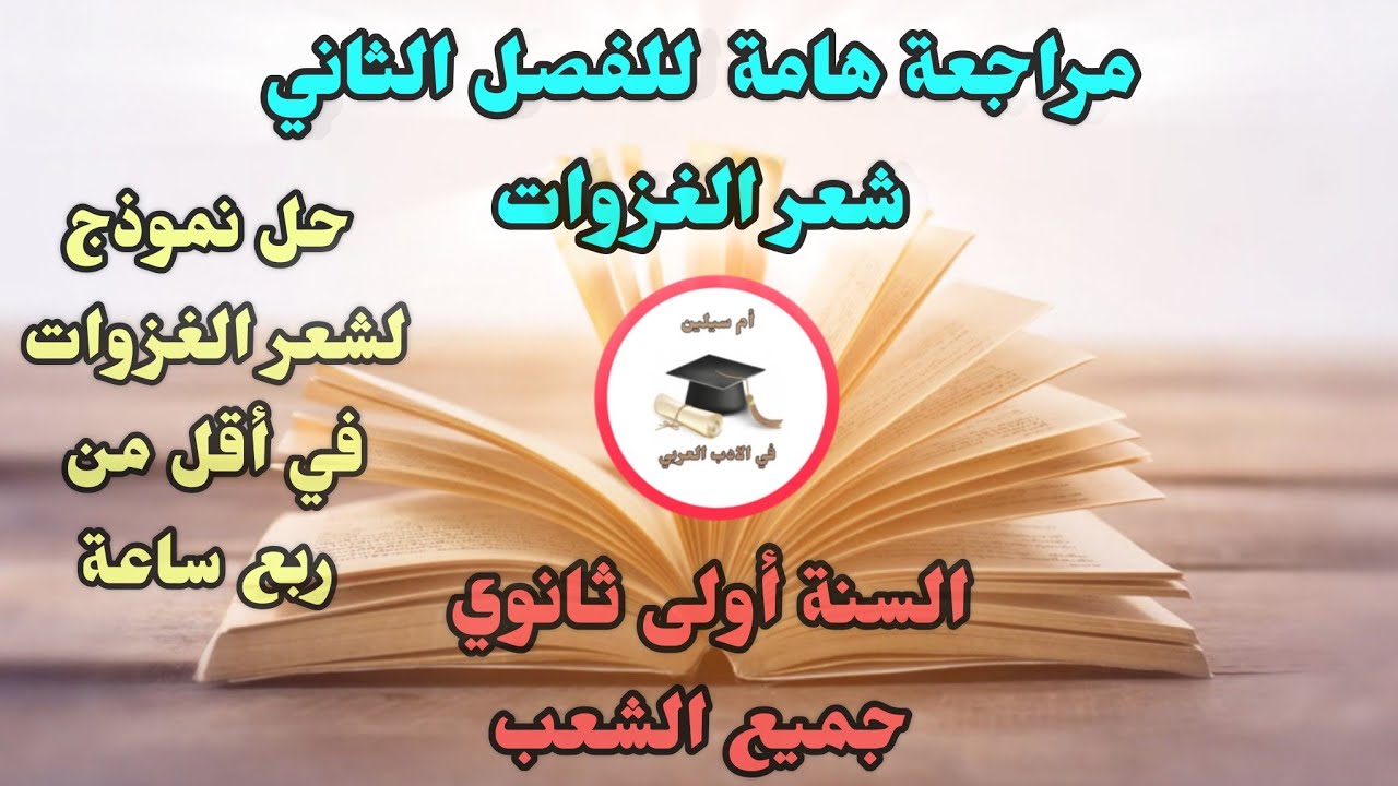 أقوى مراجعة في اللغة العربية لاختبار الفصل الثاني /الأولى ثانوي / حل موضوع / ( أدبي+ علمي ) 