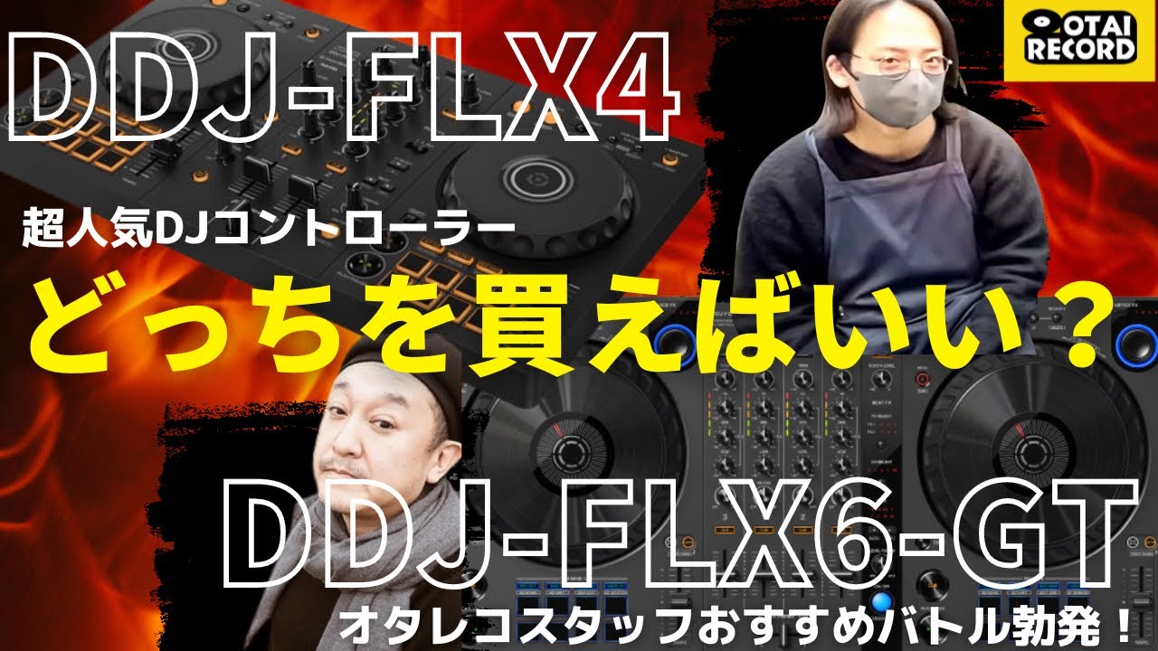 FLX-4 VS FLX-6どっちを買うべきか？オタレコスタッフ仲間割れ！ #オタレコ #pioneerdj