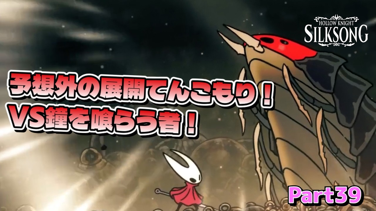 【Hollow Knight: Silksong】怒涛の展開にれのはさんの感情大爆発！？ VS鐘を喰らう者！ ホロウナイトシルクソング実況 Part39