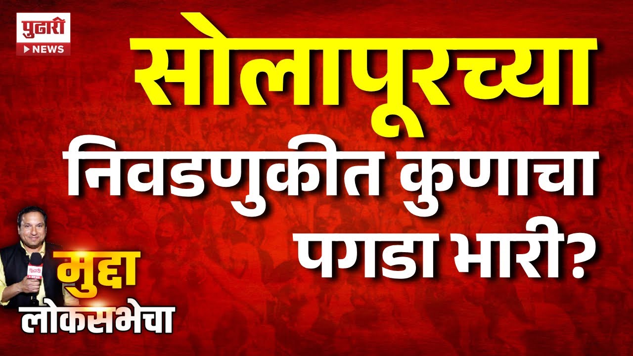 Pudhari News | सोलापूरच्या निवडणुकीत कुणाचा पगडा भारी?  | मुद्दा लोकसभेचा | #solapur #election2024
