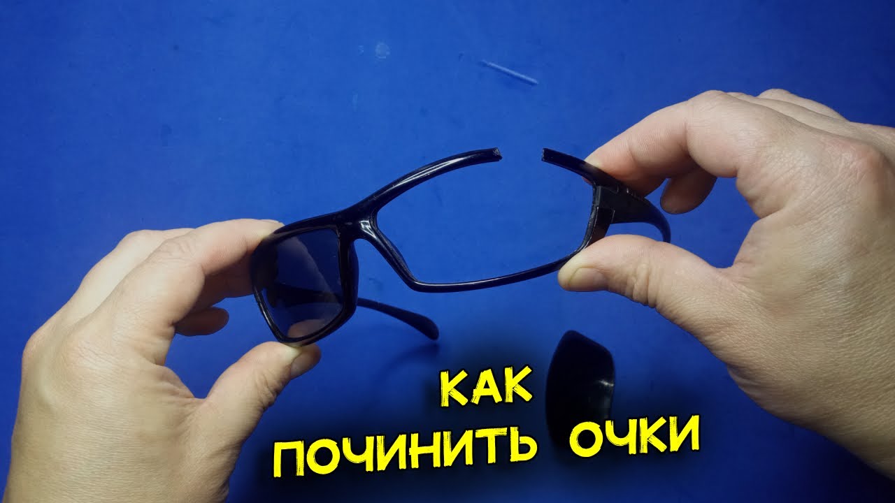 Как починить очки. В этом месте больше не сломаются. Верный способ