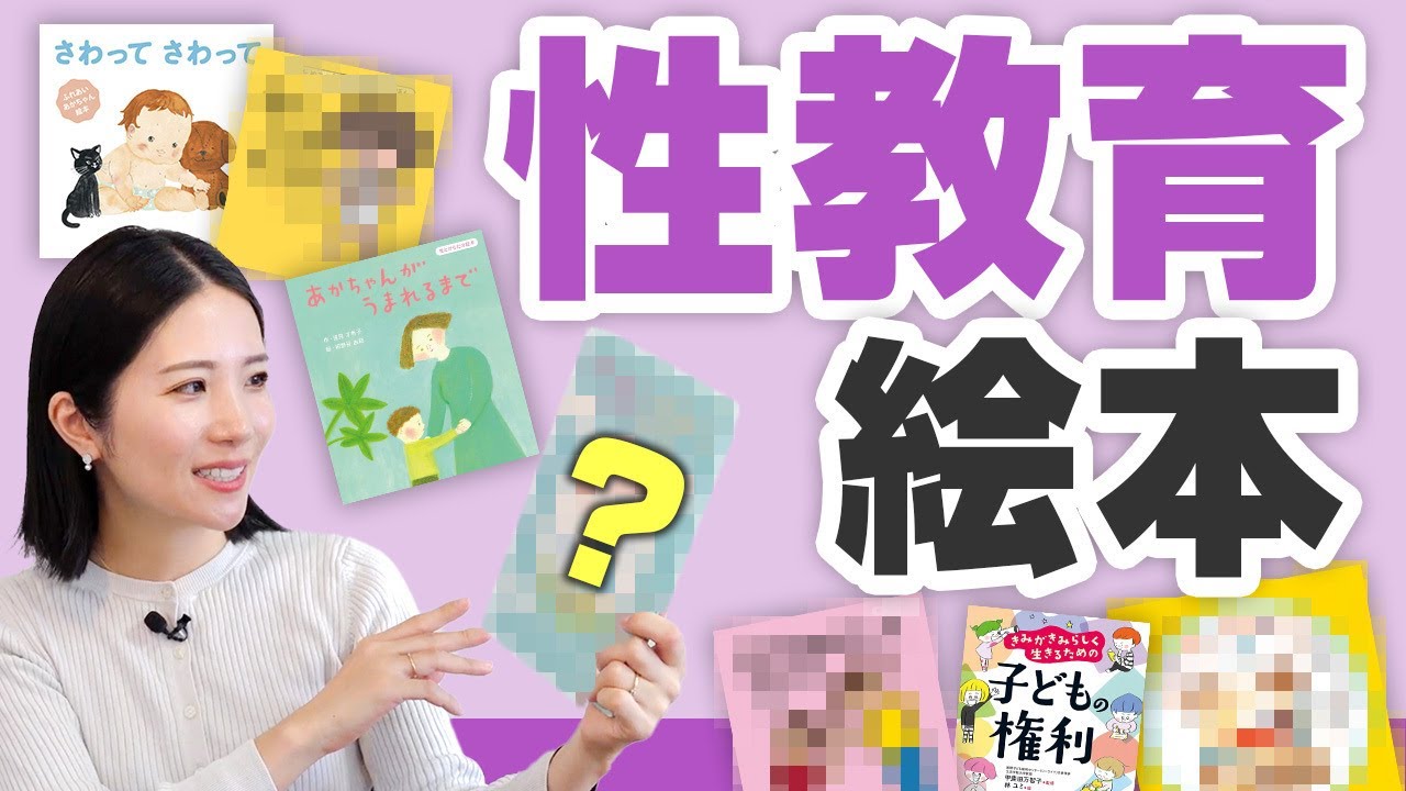 【おすすめ絵本紹介】モンテッソーリ教師が選ぶ こどもにおすすめの性教育絵本とは？親子で読みたい！包括的性教育の絵本紹介2025年版