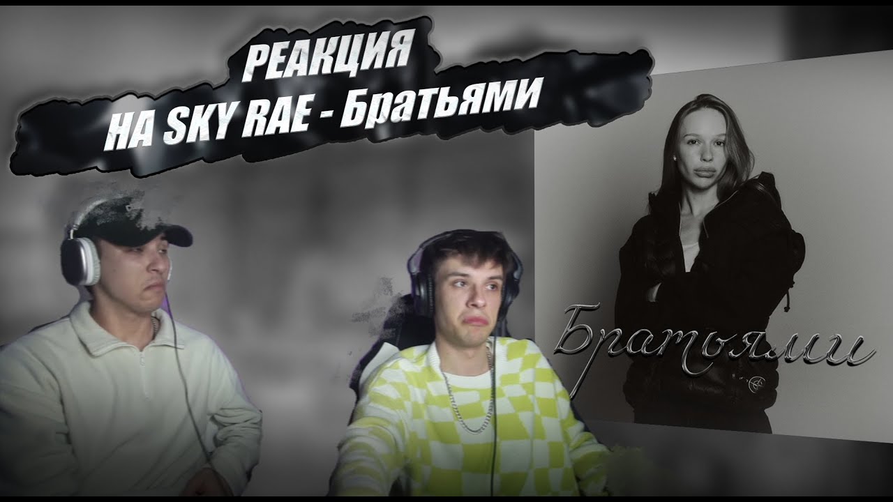 РЕАКЦИЯ на SKY RAE - Братьями | Это что-то новенькое!