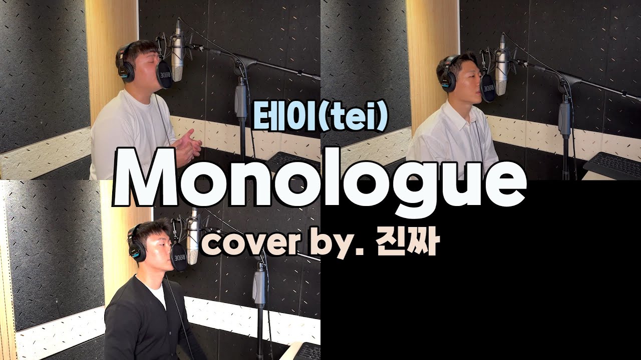 다 잊어야 해욥! 이 노래는 잊을 수가 없습니다.ㅣMonologue - 테이 (원곡 : 버즈)ㅣCOVER BY. 진짜
