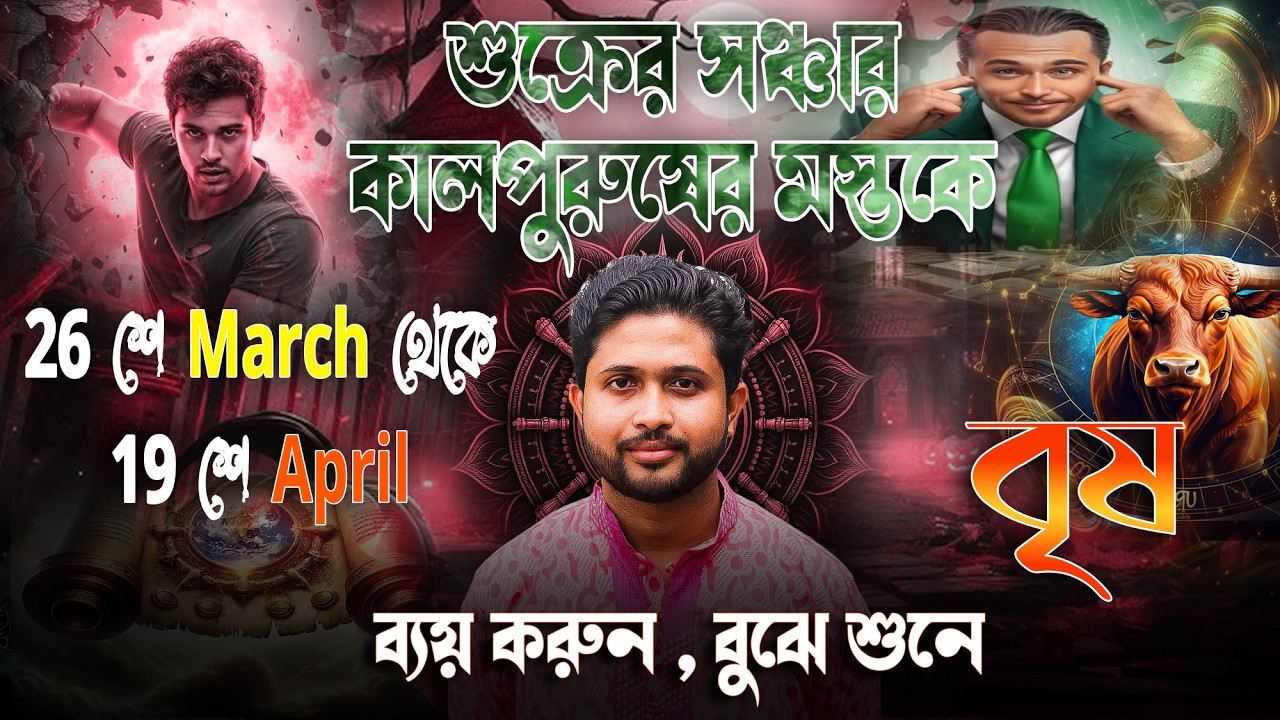 বৃষ রাশি 🐂। Taurus Sign।শুক্রের মহা সঞ্চার ।