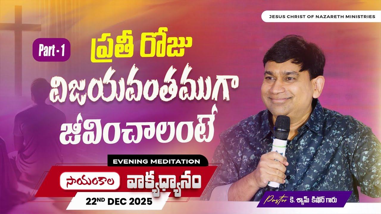 K Shyam Kishore | ప్రతీ రోజు విజయవంతముగా జీవించాలంటే Part 1 | 22 Dec 2025