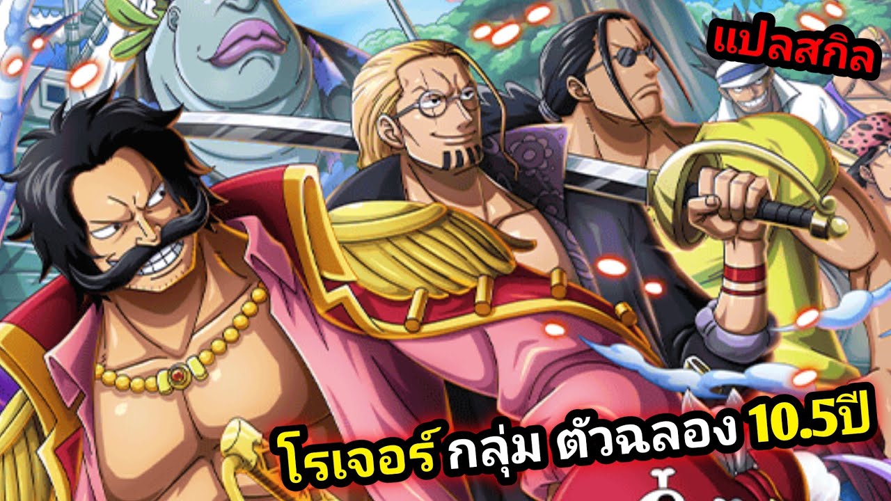 โรเจอร์ กลุ่ม ฉลอง 10.5ปี เก่งทั้งลงด่าน เก่งทั้ง PVP (แปลสกิล) One Piece Treasure Cruise