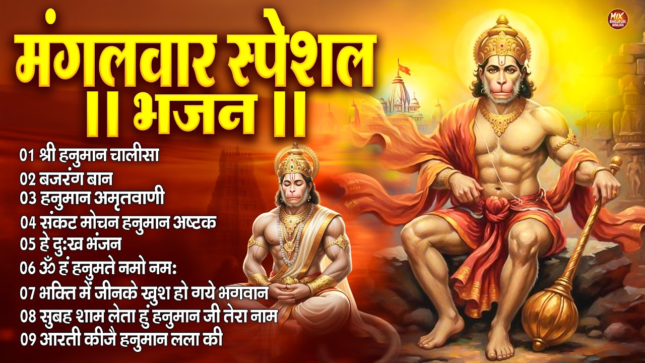 मंगलवार स्पेशल : हनुमान चालीसा | Hanuman Ban l Balaji Bhajan 2026↝हनुमान मंत्र |#hanumanbhajan2026